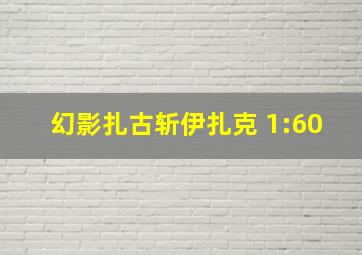 幻影扎古斩伊扎克 1:60